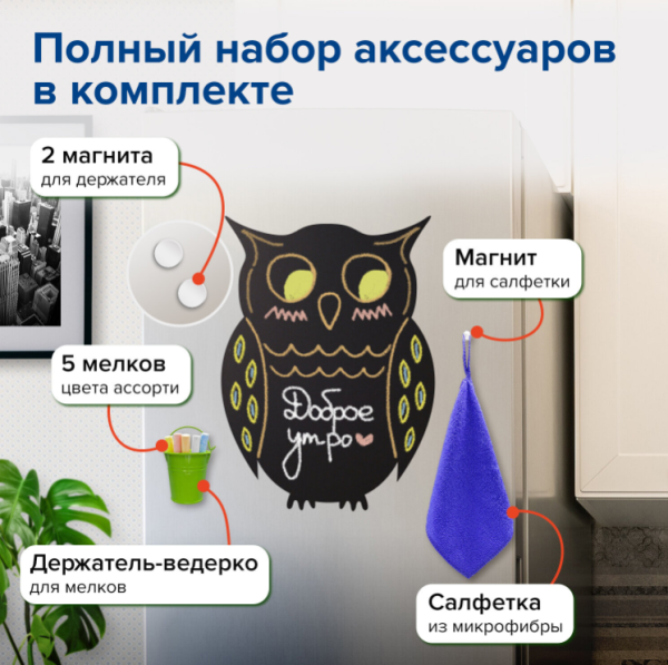 Доска на холодильник магнитно-меловая 30х40 см "Baby Owl" с набором аксессуаров / Доска Сова